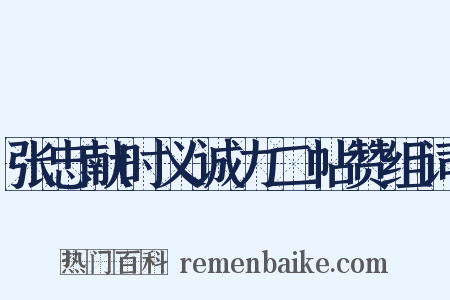 张忠献时义诚力二帖赞组词是什么意思的图片